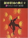 銀河帝国の興亡 2 (創元推理文庫 604-2)