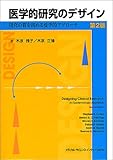 医学的研究のデザイン―研究の質を高める疫学的アプローチ