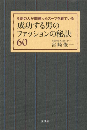 成功する男のファッションの秘訣60――9割の人が間違ったスーツを着ている (講談社の実用BOOK)