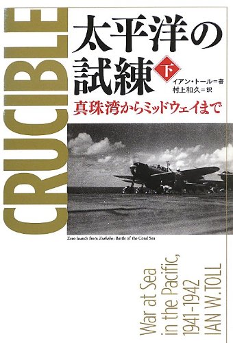 太平洋の試練 真珠湾からミッドウェイまで 下