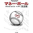 マネー・ボール〔完全版〕 (ハヤカワ文庫 NF 387)