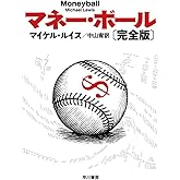 マネー・ボール〔完全版〕 (ハヤカワ文庫 NF 387)