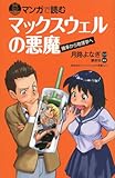 マンガで読む マックスウェルの悪魔 (ブルーバックス)