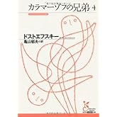 カラマーゾフの兄弟 4 (光文社古典新訳文庫)