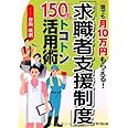 「求職者支援制度」150%トコトン活用術 (DO BOOKS)