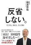 反省しない。 (中経出版)