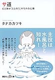 サ道 心と体が「ととのう」サウナの心得 (講談社+α文庫)