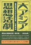 大アジア思想活劇: 仏教が結んだ、もうひとつの近代史