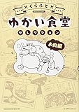 ゆかい食堂セレクション お肉編 (星海社COMICS)