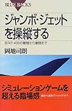 ジャンボ・ジェットを操縦する―B747-400の離陸から着陸まで (ブルーバックス)