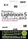 Photoshop Lightroom 5 プロフェッショナルの教科書 思い通りの写真に仕上げる現像の技術