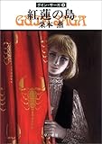 グイン・サーガ9 紅蓮の島