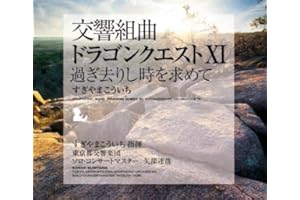 交響組曲「ドラゴンクエストXI」過ぎ去りし時を求めて すぎやまこういち 東京都交響楽団