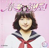 春子の部屋~あまちゃん 80's HITS~ビクター編