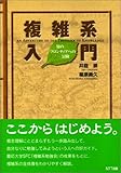 複雑系入門―知のフロンティアへの冒険