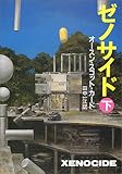 ゼノサイド〈下〉 (ハヤカワ文庫)