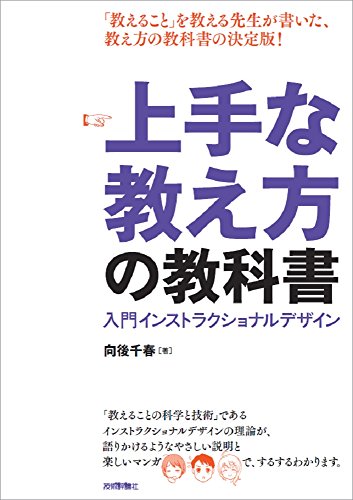 上手な教え方の教科書 ～ 入門インストラクショナルデザイン