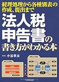 法人税申告書の書き方がわかる本