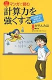 マンガで読む 計算力を強くする (ブルーバックス)