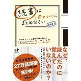 読書は1冊のノートにまとめなさい 100円ノートで確実に頭に落とすインストール・リーディング (Nanaブックス)