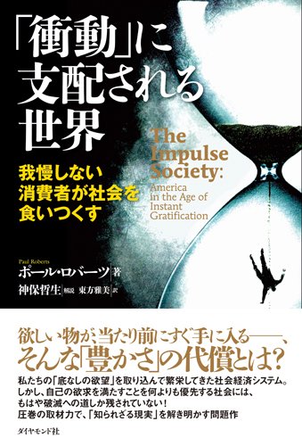 「衝動」に支配される世界---我慢しない消費者が社会を食いつくす