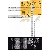 斜めから見る: 大衆文化を通してラカン理論へ