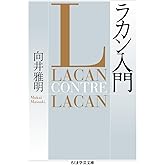 ラカン入門 (ちくま学芸文庫 ム 7-1)