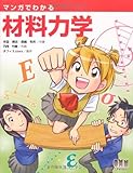 マンガでわかる材料力学