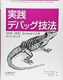 実践 デバッグ技法 ―GDB、DDD、Eclipseによるデバッギング