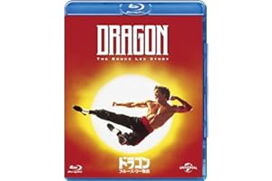 ドラゴン/ブルース・リー物語 [Blu-ray]