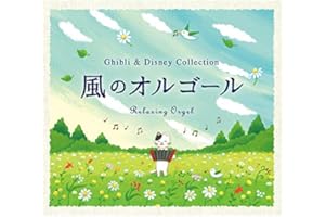 風のオルゴール~ジブリ&ディズニー・コレクション α波 オルゴール ジブリ ディズニー cd アルバム ベスト 赤ちゃん 子供 寝かしつけ