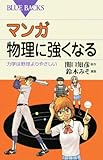 マンガ 物理に強くなる―力学は野球よりやさしい (ブルーバックス)