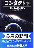 コンタクト〈下〉 (新潮文庫)