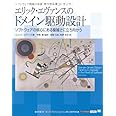 エリック・エヴァンスのドメイン駆動設計: ソフトウェアの核心にある複雑さに立ち向かう