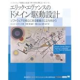 エリック・エヴァンスのドメイン駆動設計: ソフトウェアの核心にある複雑さに立ち向かう