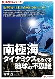 SUPERサイエンス 南極海ダイナミクスをめぐる地球の不思議