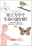 量子力学で生命の謎を解く 量子生物学への招待