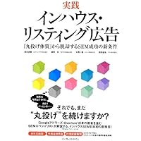 実践 インハウス・リスティング広告 「丸投げ体質」から脱却するSEM成功の新条件