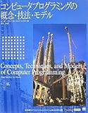 コンピュータプログラミングの概念・技法・モデル (IT Architects' Archiveクラシックモダン・コンピューティング)