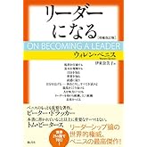 リーダーになる[増補改訂版]