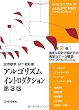 アルゴリズムイントロダクション 第3版 第2巻: 高度な設計と解析手法・高度なデータ構造・グラフアルゴリズム (世界標準MIT教科書)