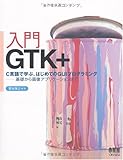 入門GTK+