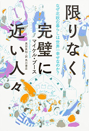 限りなく完璧に近い人々 なぜ北欧の暮らしは世界一幸せなのか?