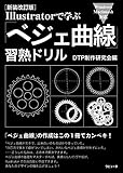 [新装改訂版]Illustratorで学ぶ 「ベジェ曲線」習熟ドリル