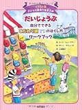 だいじょうぶ 自分でできるこだわり頭[強迫性障害]のほぐし方ワークブック(イラスト版 子どもの認知行動療法 3) (イラスト版子どもの認知行動療法)