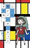 ここは悪いインターネットですね。