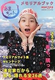 あまちゃんメモリアルブック NHKウイークリーステラ臨時増刊10月30日号