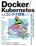 Docker/Kubernetes 実践コンテナ開発入門