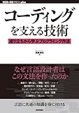 コーディングを支える技術 ~成り立ちから学ぶプログラミング作法 (WEB+DB PRESS plus)