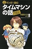 マンガで読む タイムマシンの話 (ブルーバックス)